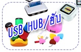 USB HUB ฮับแบบต่างๆ