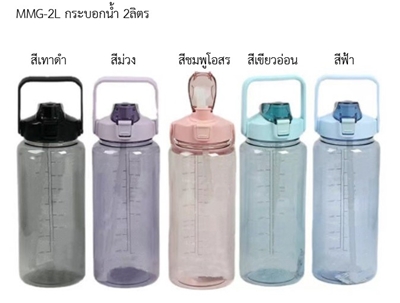 ระบอกน้ำพลาสติก ขวดน้ำพลาสติกพรีเมี่ยม ฟรีสกรีน 1 สี 1 ตำแหน่ง รหัส MMG-2L ขนาด 2 ลิตร (2000 ml) ราคาประมาณ 89-129 บาท (ขึ้นอยู่กำจำนวนซื้อ)​​​​​​​​​​​​​​