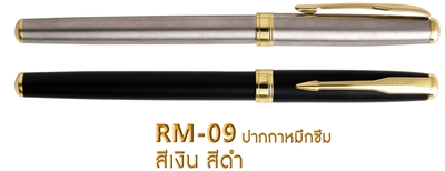 ปากกาเหล็ก ปากกาโลหะ ปากกาพรีเมี่ยม ปากกาผู้บริหาร รหัส RM-09